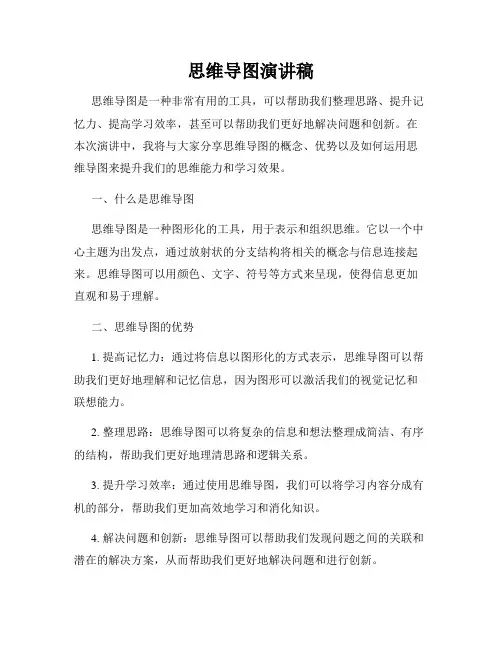 思维导图演讲稿