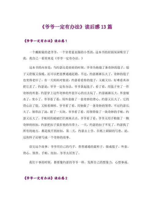 《爷爷一定有办法》读后感13篇