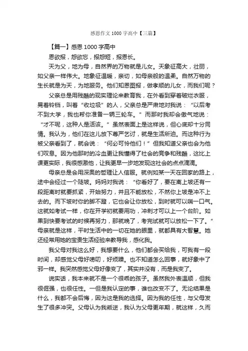 感恩作文1000字高中【三篇】_高中记叙文_