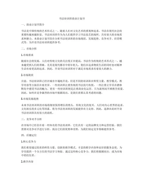 书法培训班商业计划书
