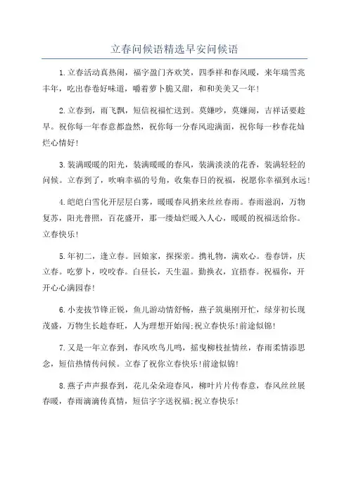 立春问候语精选早安问候语