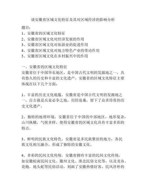 谈安徽省区域文化特征及其对区域经济的影响分析