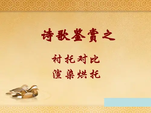 2016-诗歌鉴赏之衬托对比渲染烘托-ppt资料