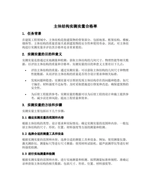 主体结构实测实量合格率