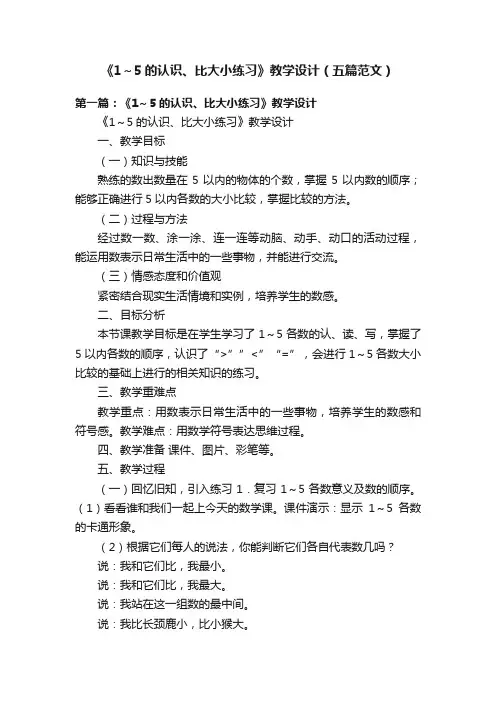 《1～5的认识、比大小练习》教学设计（五篇范文）