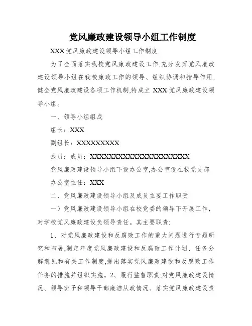 党风廉政建设领导小组工作制度