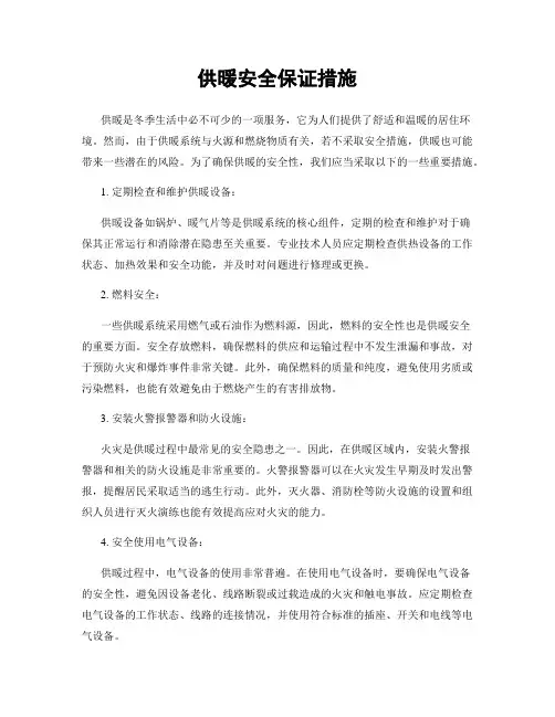 供暖安全保证措施