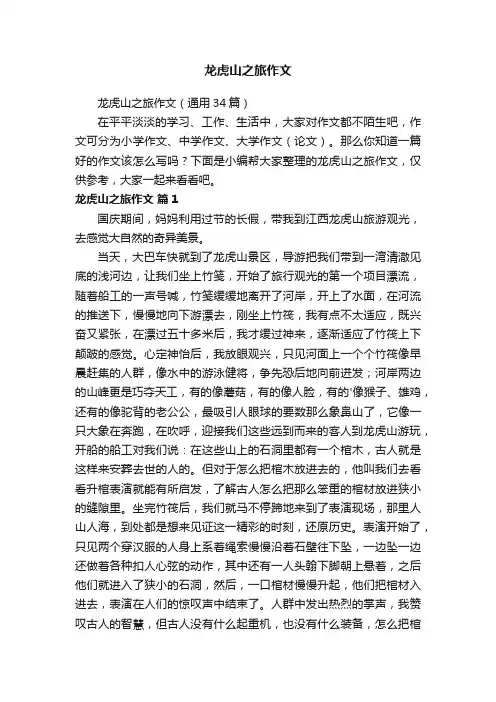 龙虎山之旅作文（通用34篇）