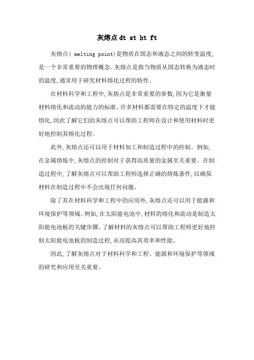 灰熔点dt st ht ft