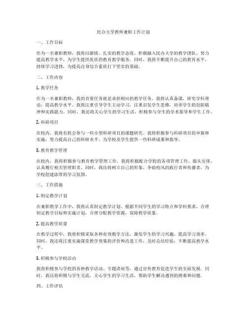 民办大学教师兼职工作计划