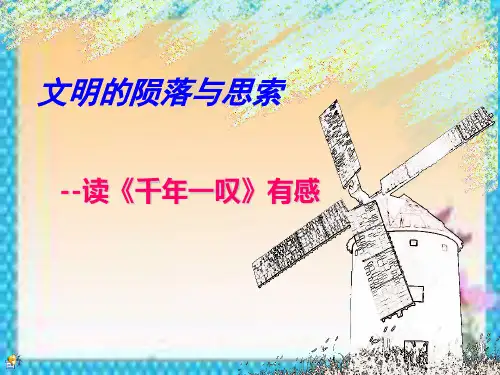 《千年一叹》读书汇报会PPT