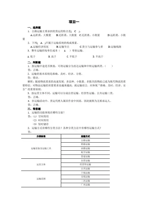 《运输管理实务》课后习题及答案1