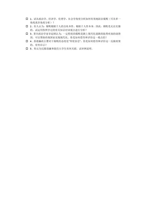 廉洁修身问答题