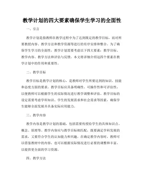 教学计划的四大要素确保学生学习的全面性