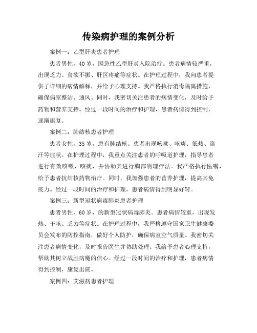 传染病护理的案例分析