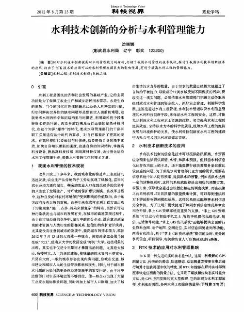 水利技术创新的分析与水利管理能力