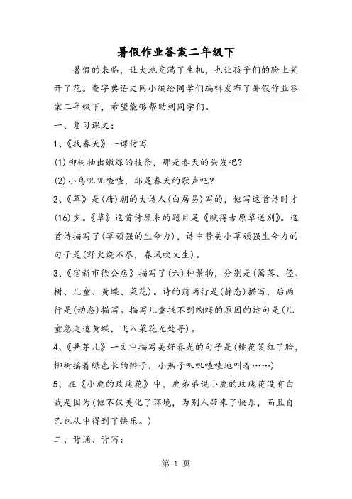 2018年暑假作业答案二年级下-文档资料