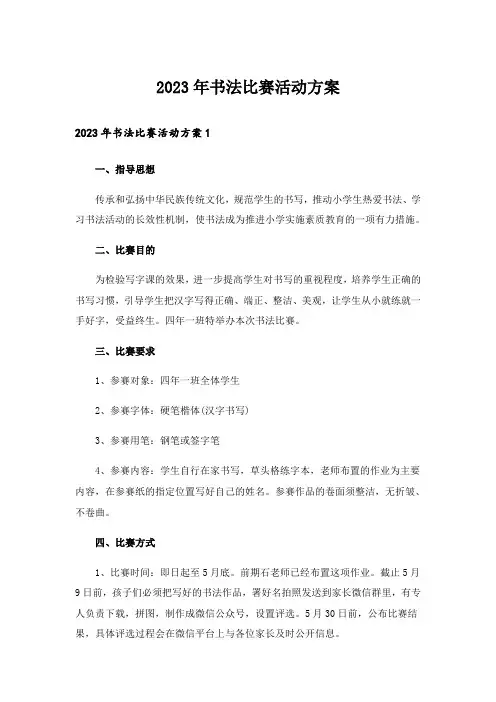 2023年书法比赛活动方案_3