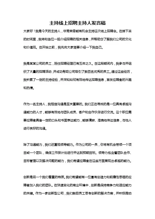主持线上招聘主持人发言稿