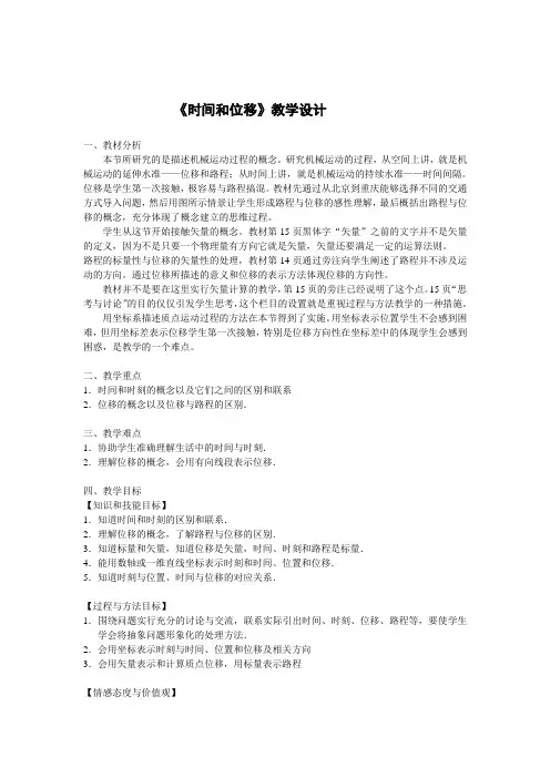 《时间和位移》教学设计
