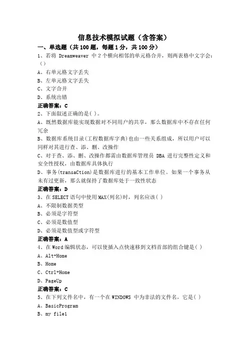 信息技术模拟试题(含答案)