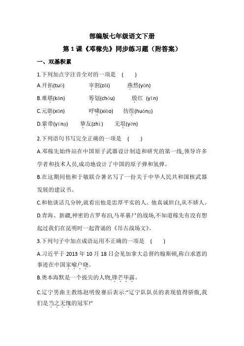 部编版七年级语文下册第1课《邓稼先》同步练习题(附答案)