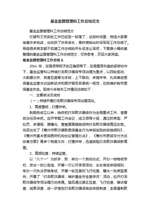 基金监督管理科工作总结范文