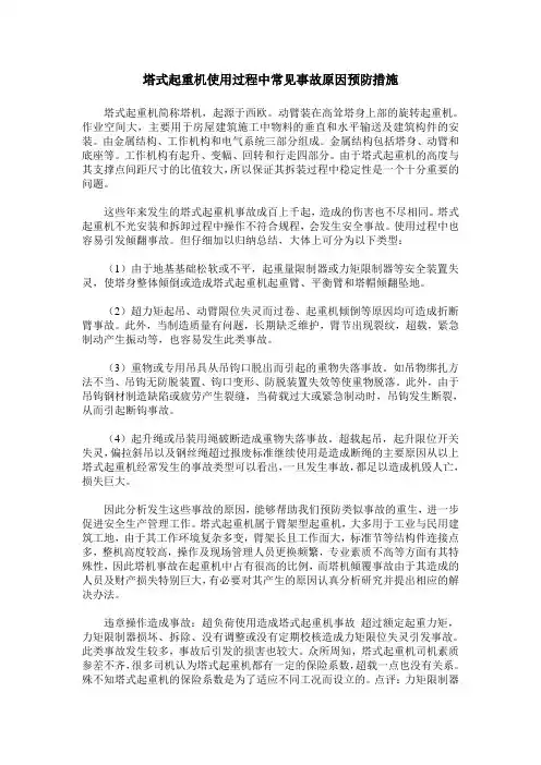 塔式起重机使用过程中常见事故原因预防措施