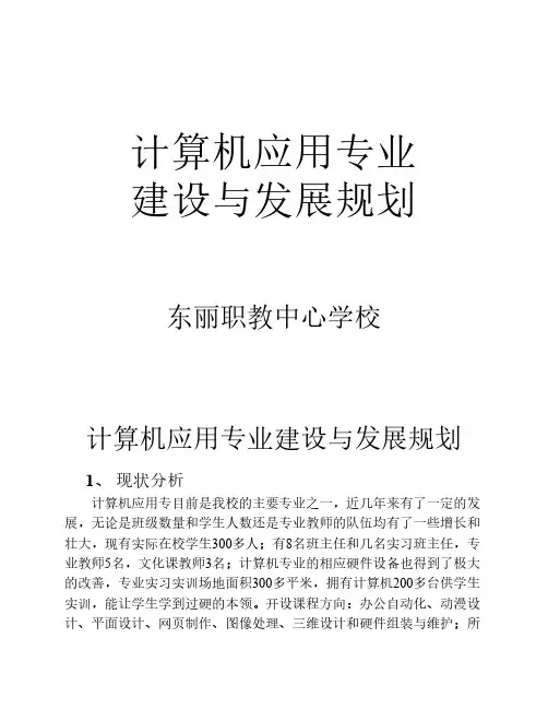 计算机应用专业建设与发展规划