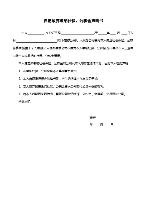 自愿放弃缴纳社保、公积金声明书