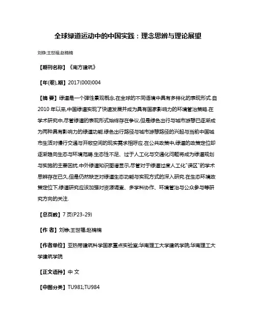 全球绿道运动中的中国实践:理念思辨与理论展望