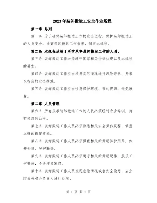 2023年装卸搬运工安全作业规程