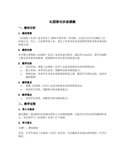 沁园春长沙说课稿部编版