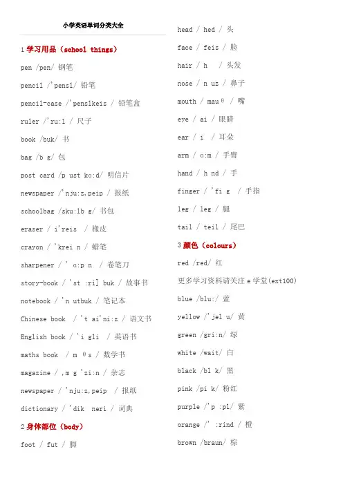 小学英语单词分类大全带音标