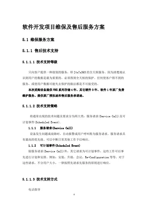 软件开发项目维保及售后服务方案