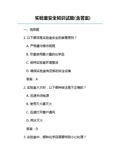 实验室安全知识试题(含答案)