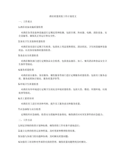酒店质量质检工作计划范文