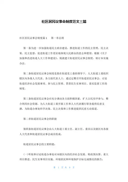 社区居民议事会制度范文三篇
