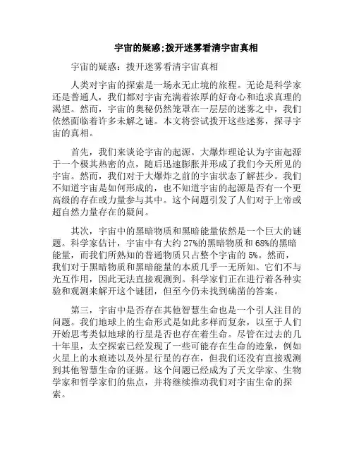 宇宙的疑惑;拨开迷雾看清宇宙真相(揭开宇宙的秘密)