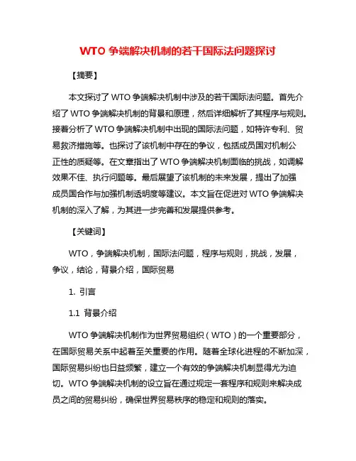 WTO争端解决机制的若干国际法问题探讨