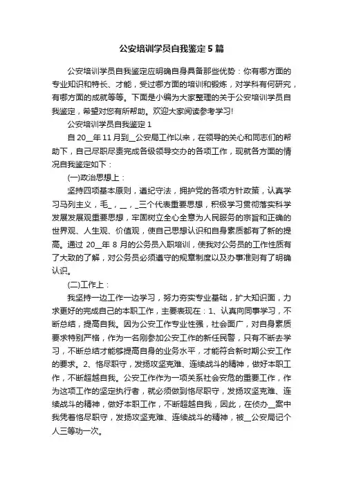 公安培训学员自我鉴定5篇