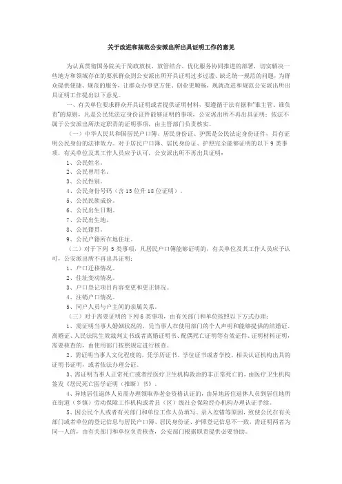 关于改进和规范公安派出所出具证明工作的意见