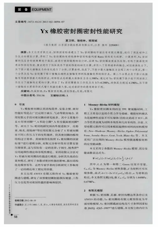 Yx橡胶密封圈密封性能研究