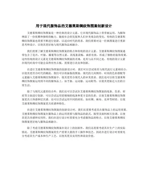 用于现代服饰品的艾德莱斯绸纹饰图案创新设计