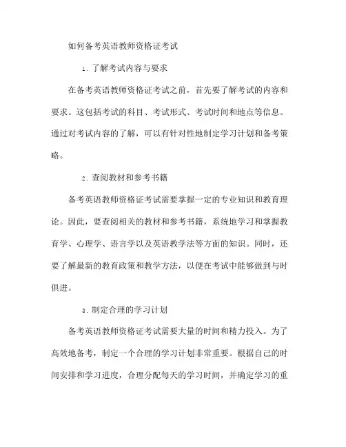 如何备考英语教师资格证考试