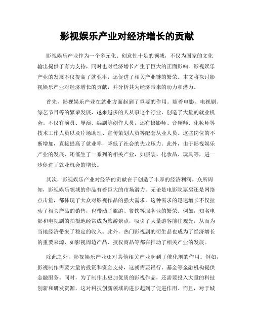 影视娱乐产业对经济增长的贡献