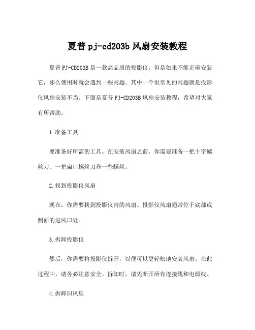 夏普pj-cd203b风扇安装教程