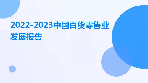 2022-2023中国百货零售业发展报告