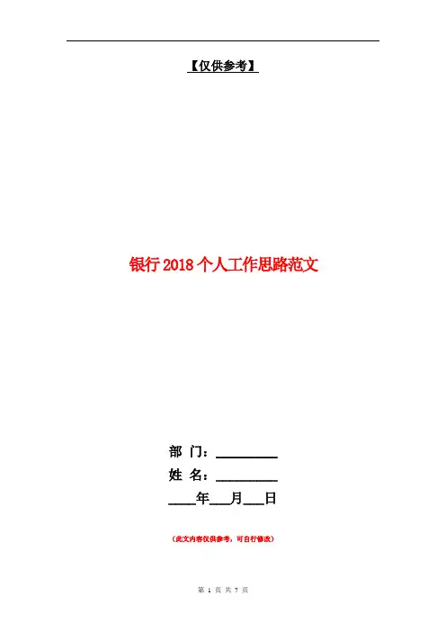 银行2018个人工作思路范文【最新版】