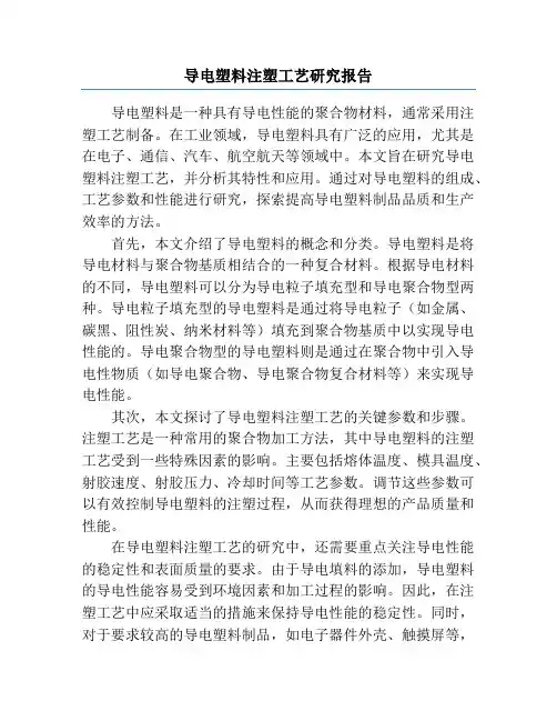 导电塑料注塑工艺研究报告